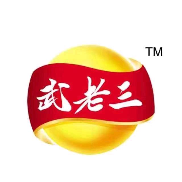 武老三武老三专卖店
