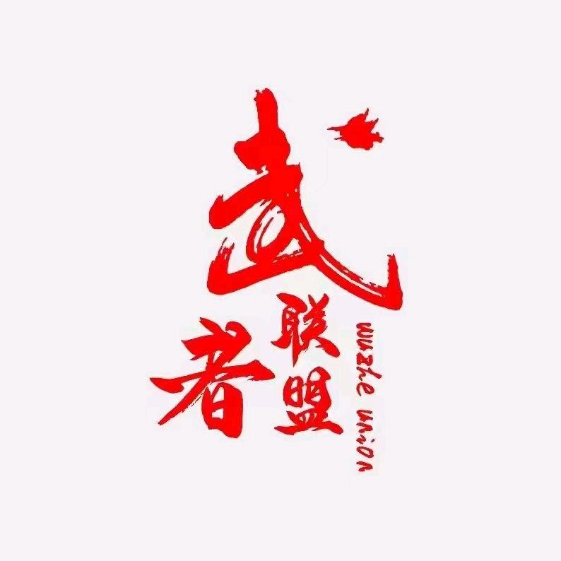 武者联盟官方号