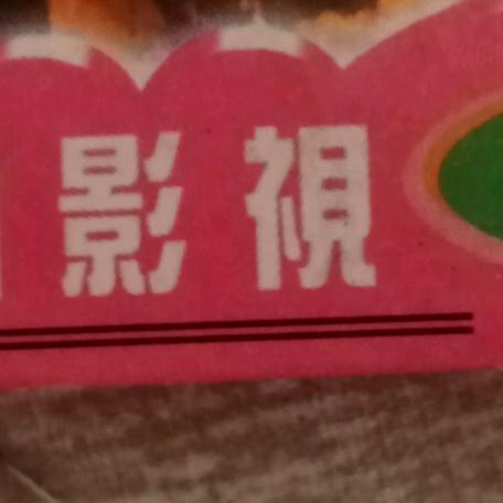 影視经典