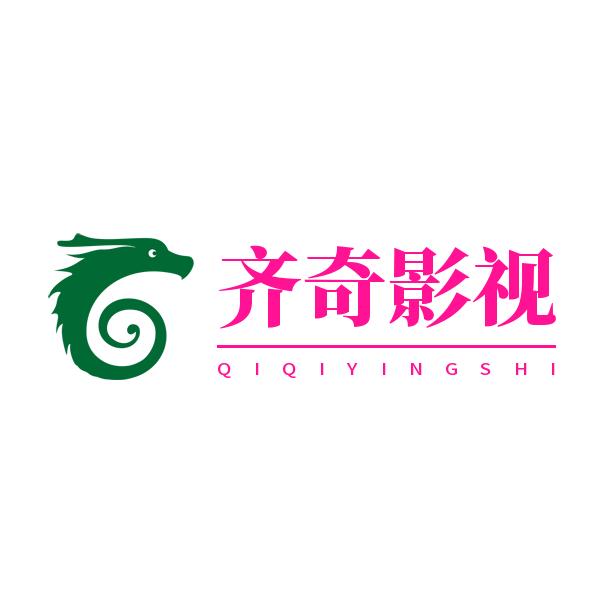齐奇影视