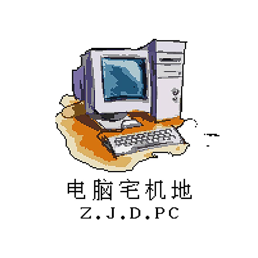 电脑宅机地