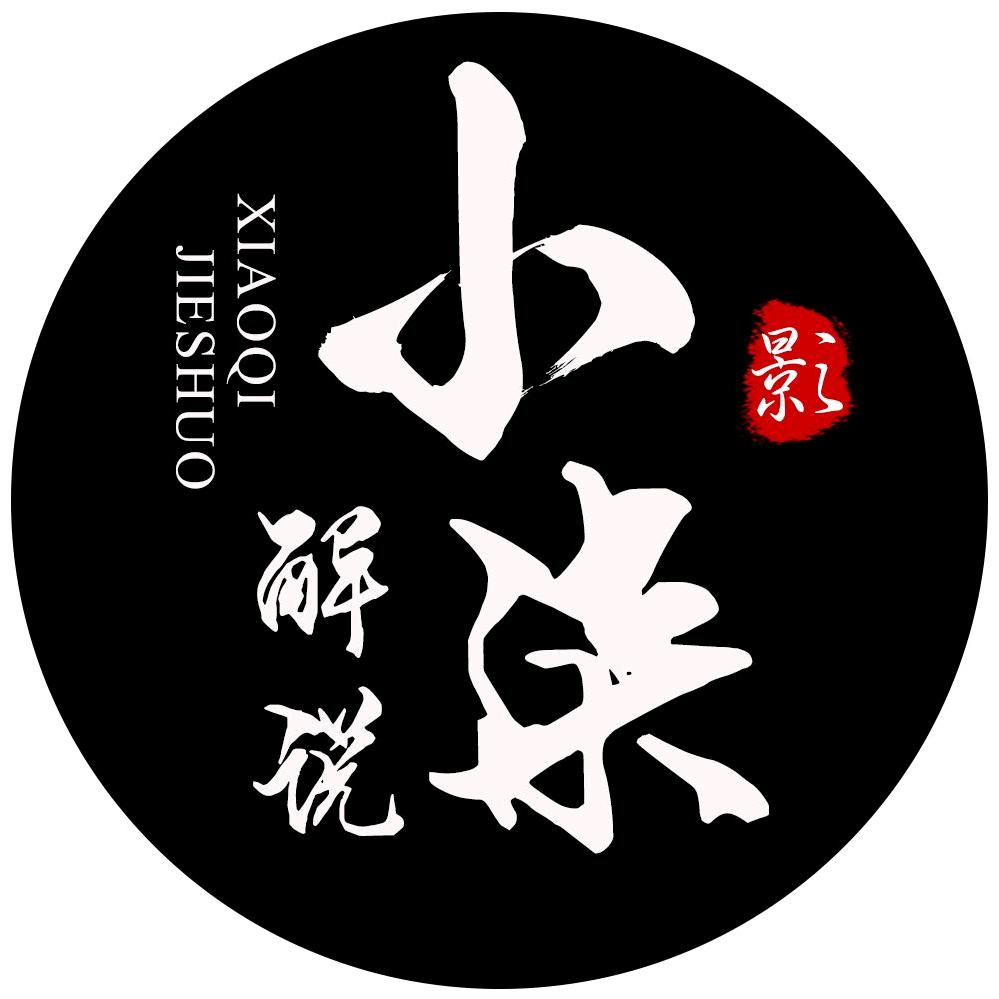 小柒解说