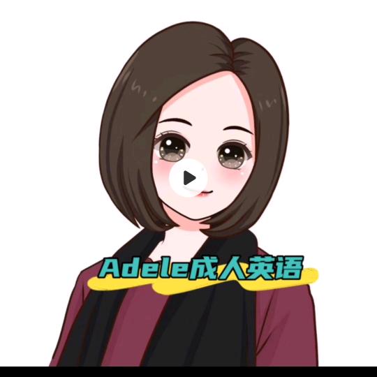 Adele成人英语(18:00直播)