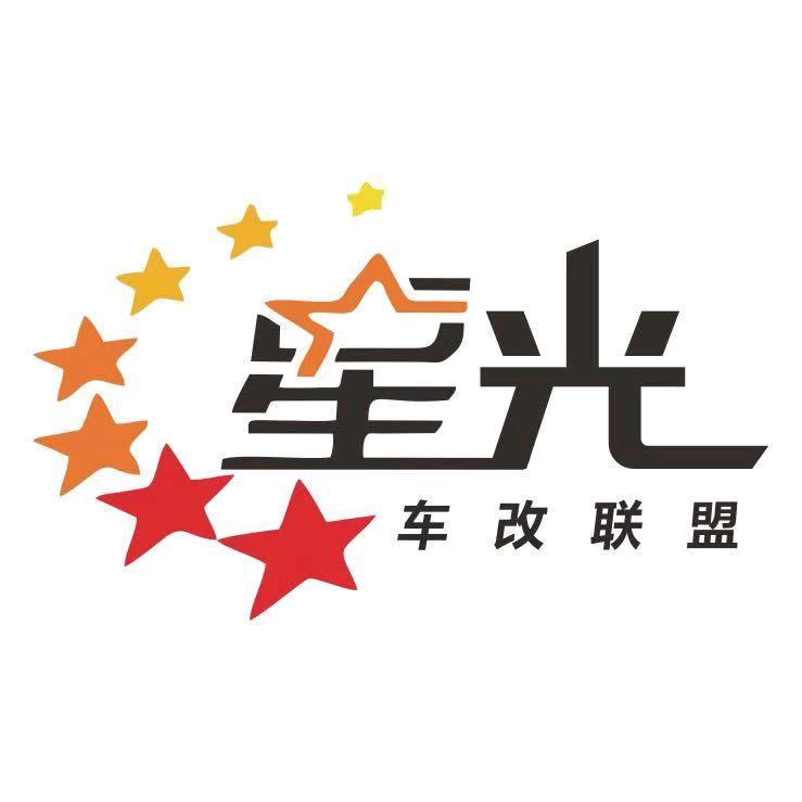 喀什星光诺鸣汽车用品有限公司