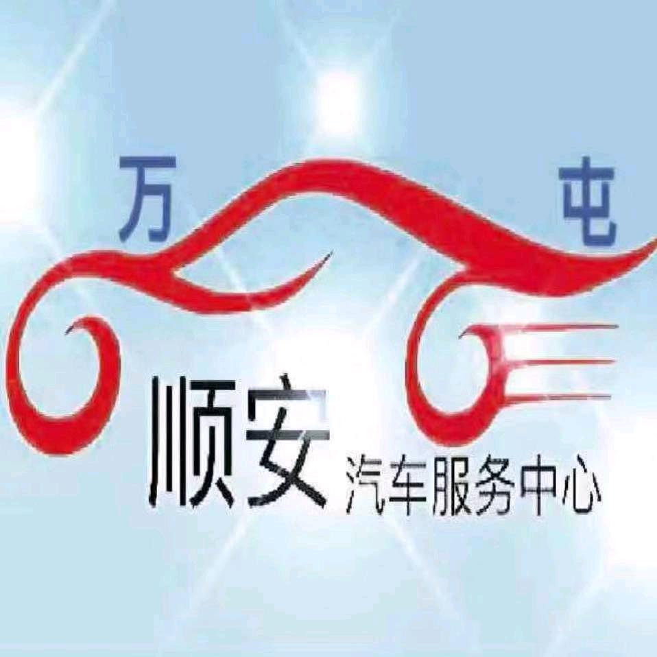 顺安汽车服务中心