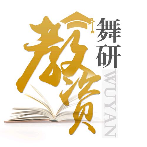舞研舞蹈教师资格证
