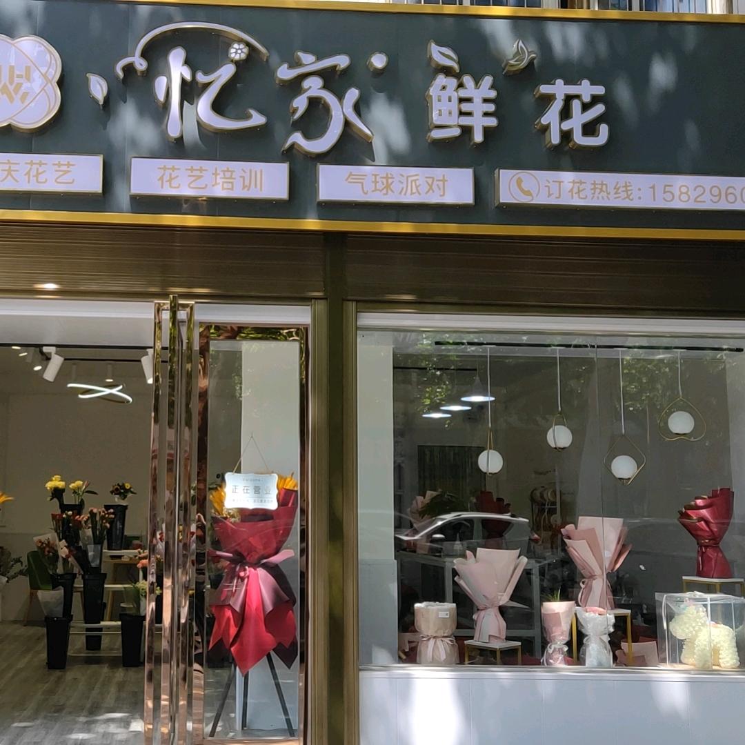忆家鲜花