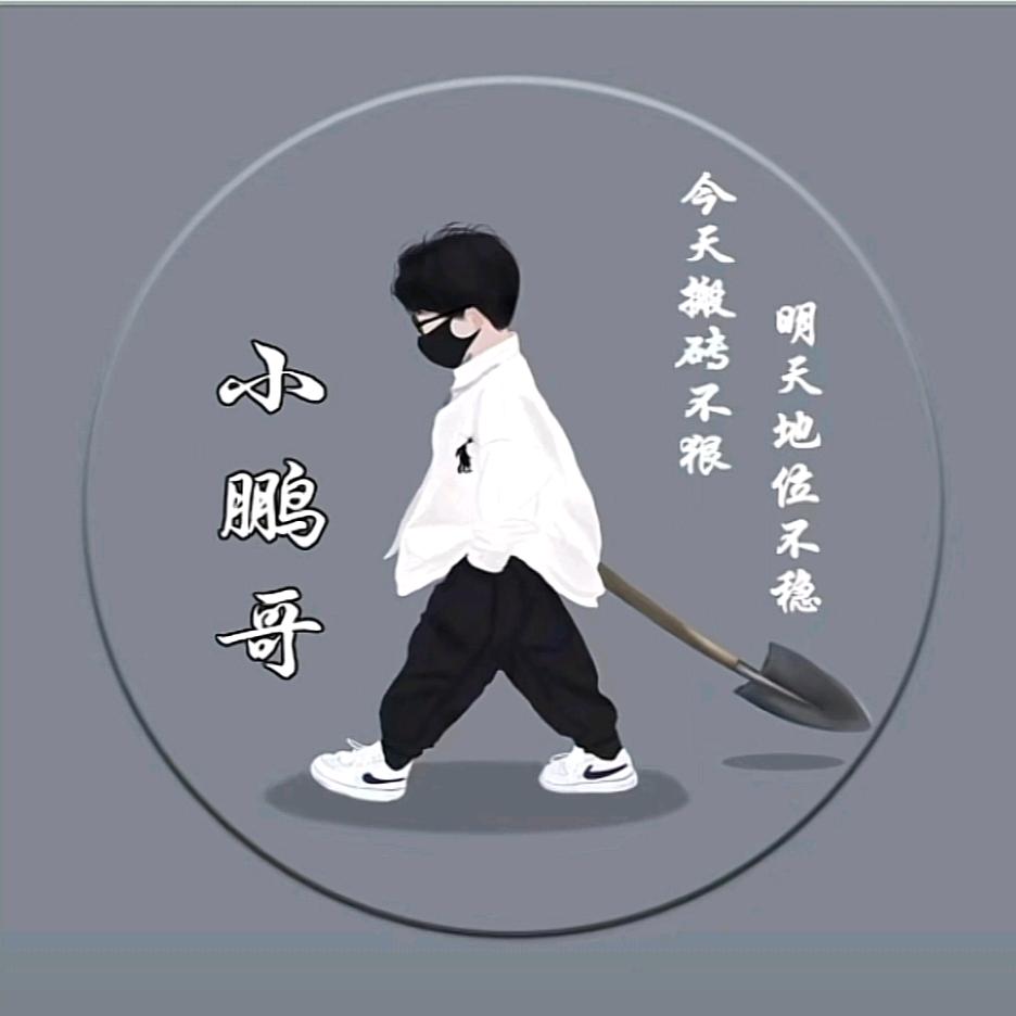 东北_小鹏哥