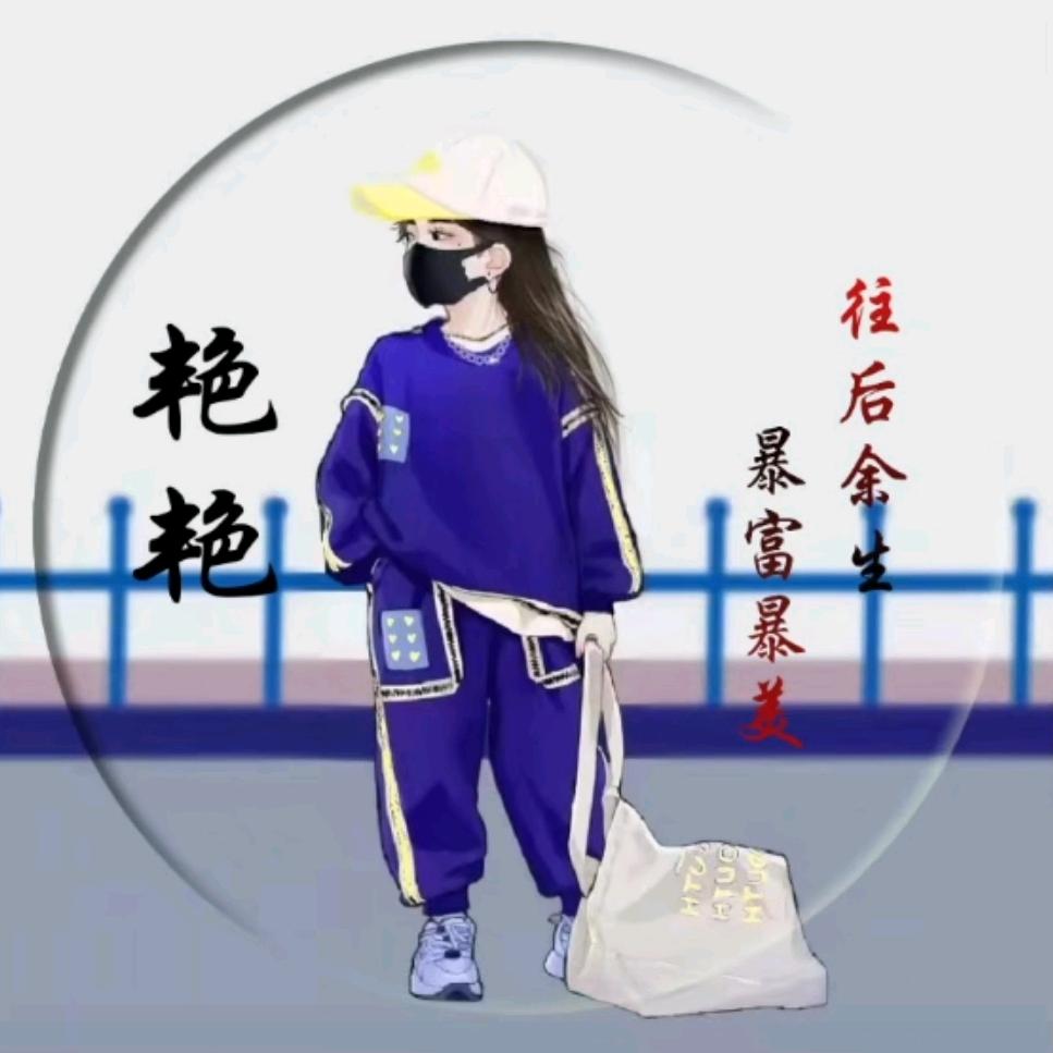 艳