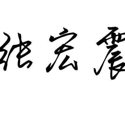 张老二