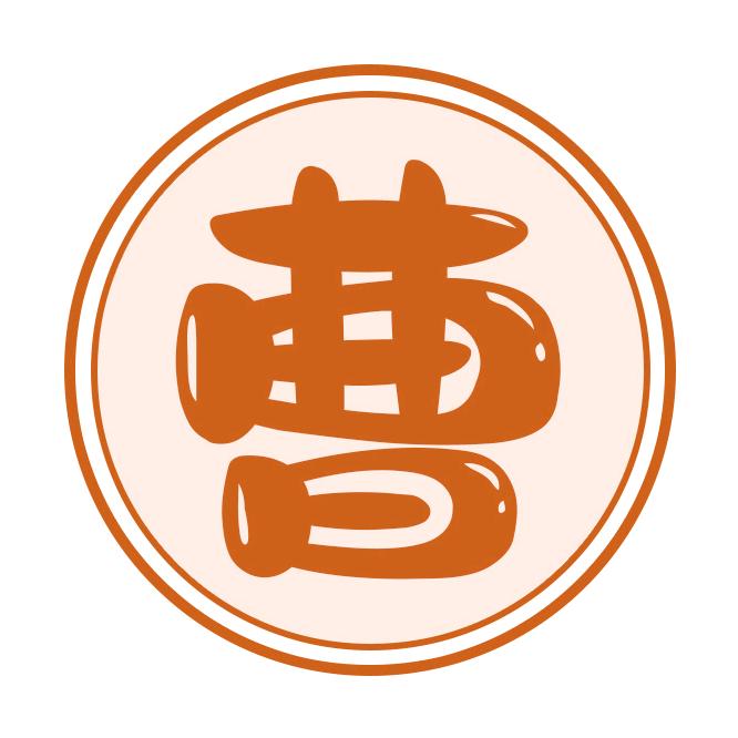 曹社长
