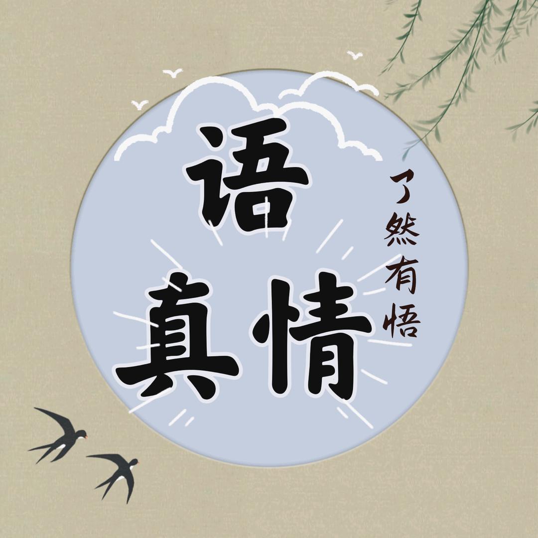 了然有悟