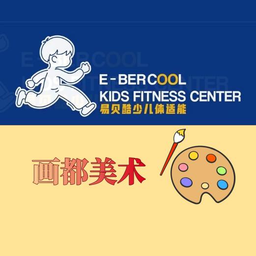 单县易贝酷少儿体适能&画都美术