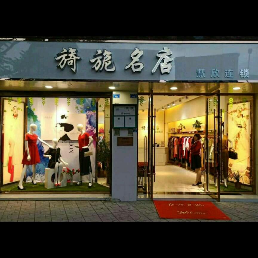 敖平旖旎名店