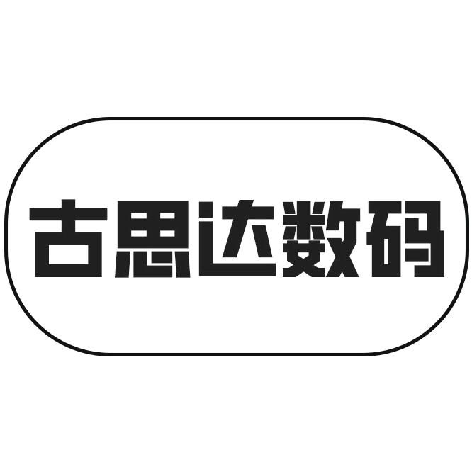 古思达3C数码店