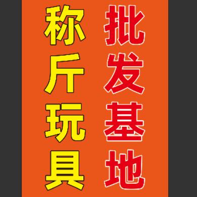 粤利称斤玩具批发基地