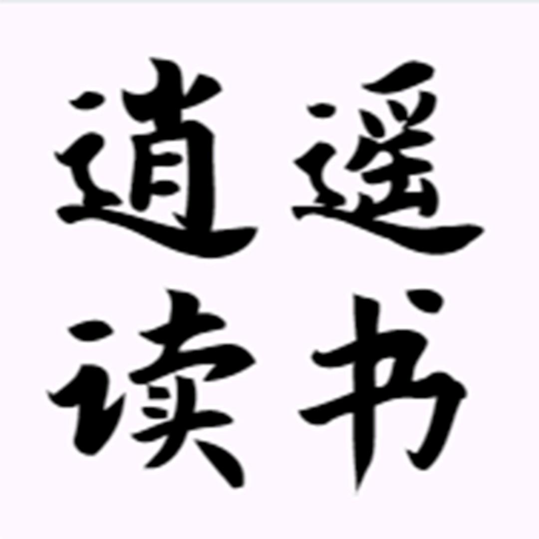 逍遥读书❤️