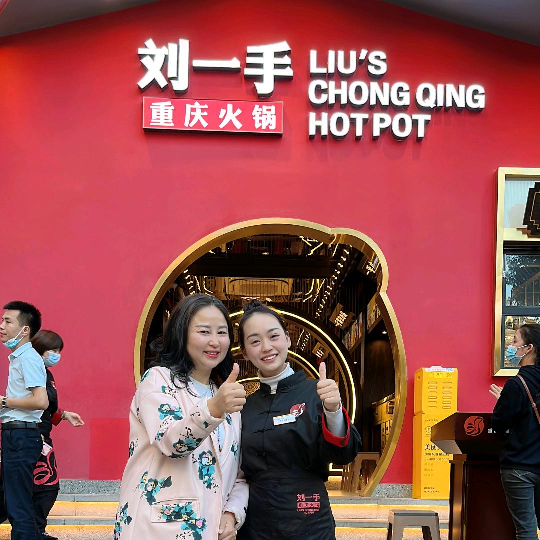 严慧（刘一手火锅）