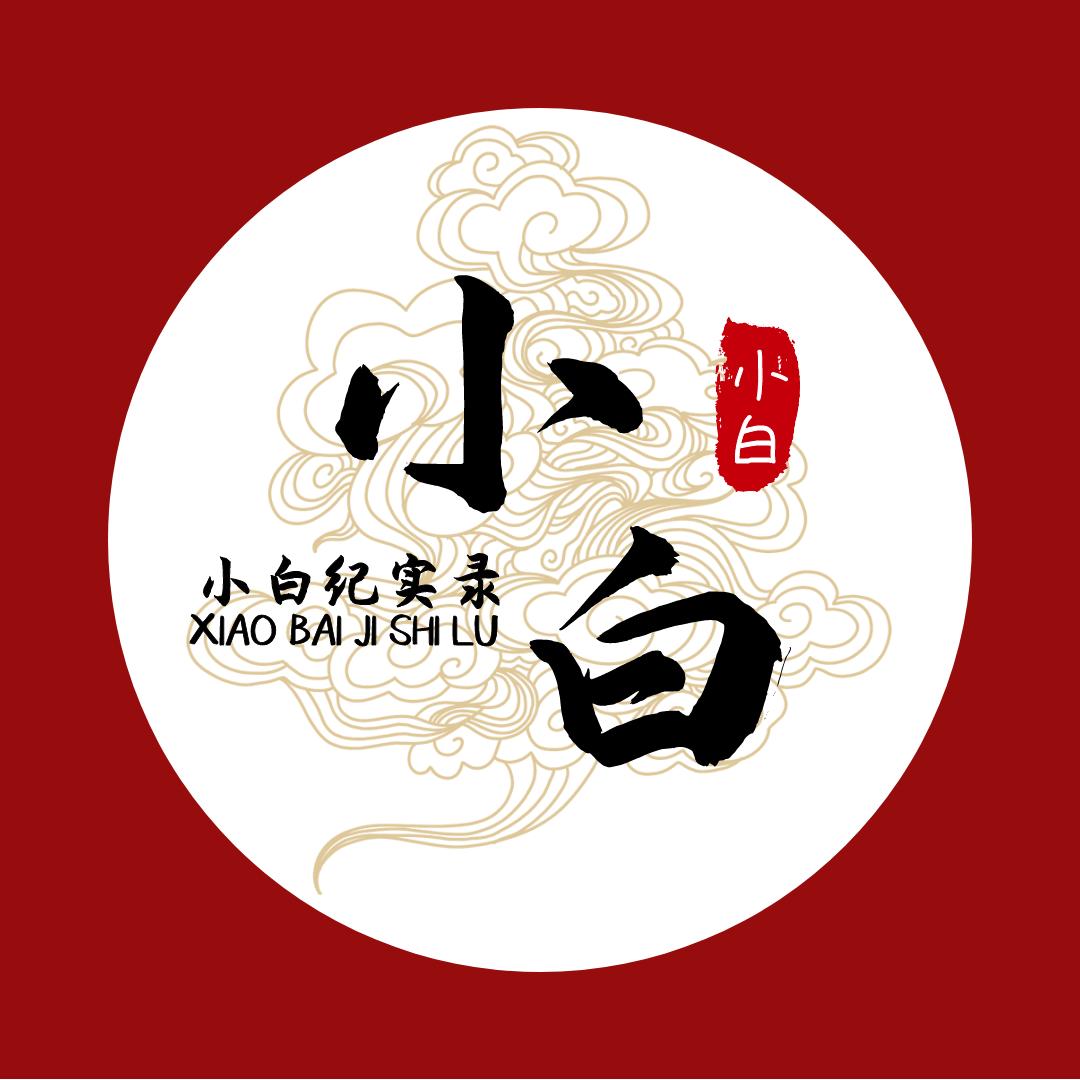 小白纪实录