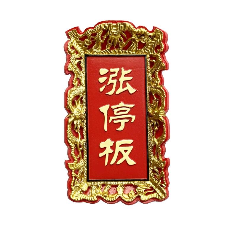 只炒龙头大帝