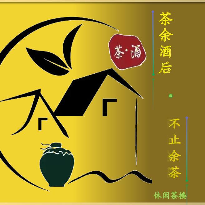 茶余酒后·茶楼