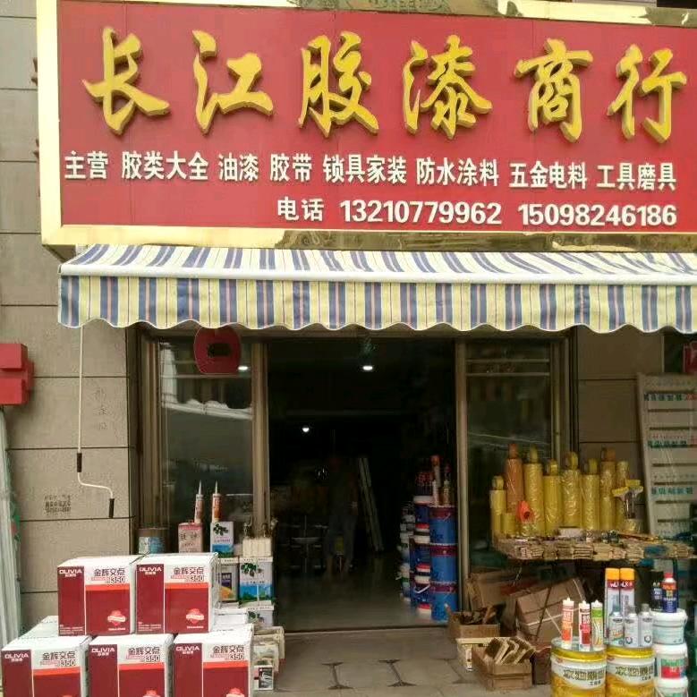 长江胶漆商行绿林工具