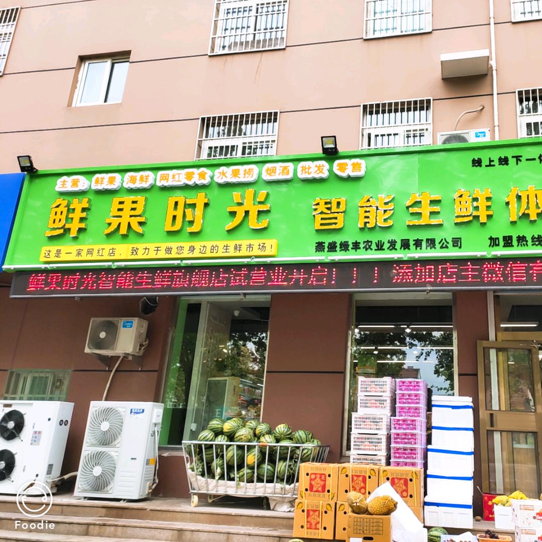 鲜果时光智能生鲜旗舰店