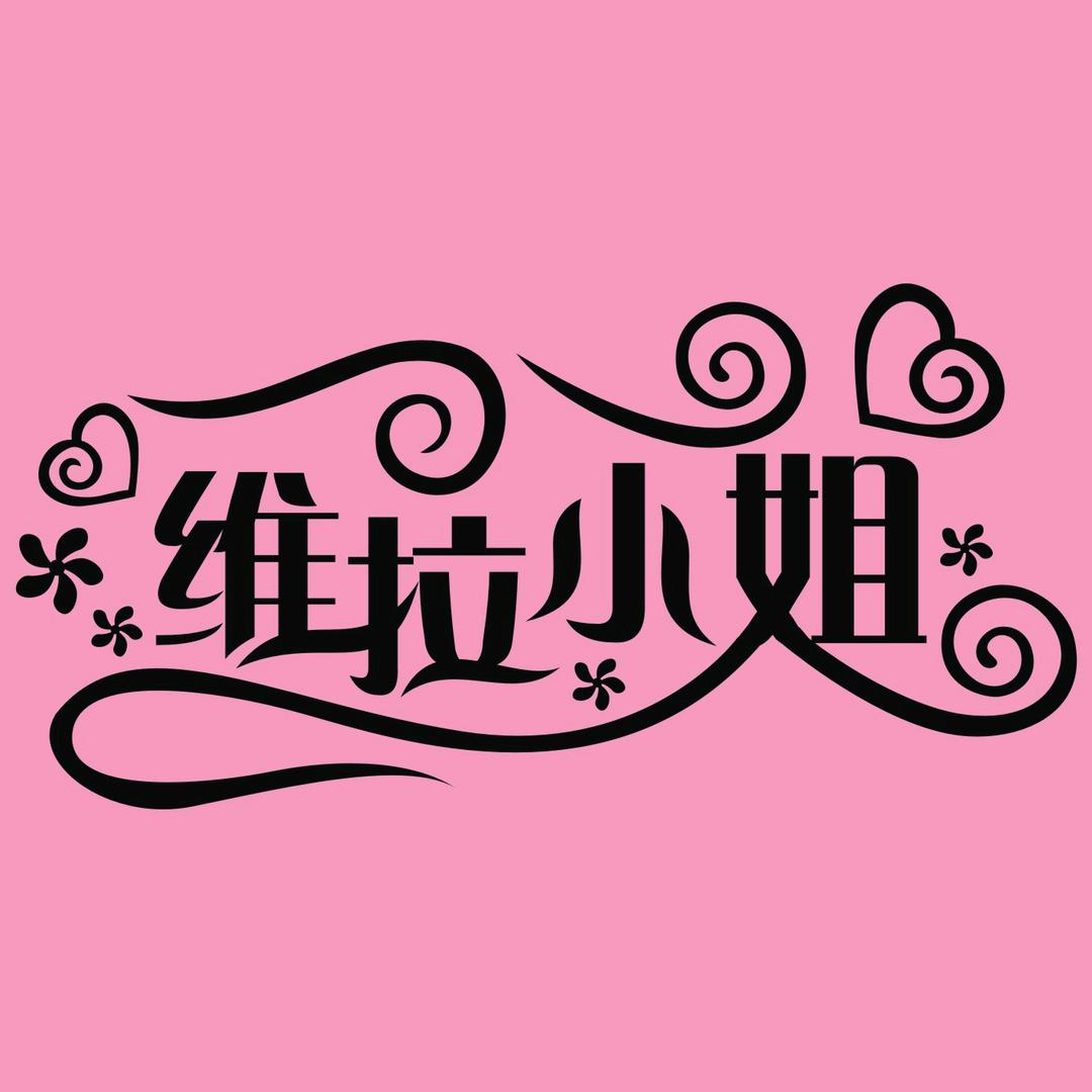 维拉小姐泽昊内衣专卖店