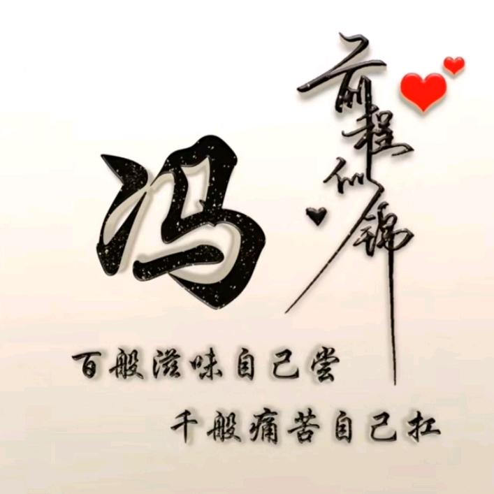 馮生《活在当下》