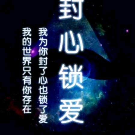 封心👉锁爱