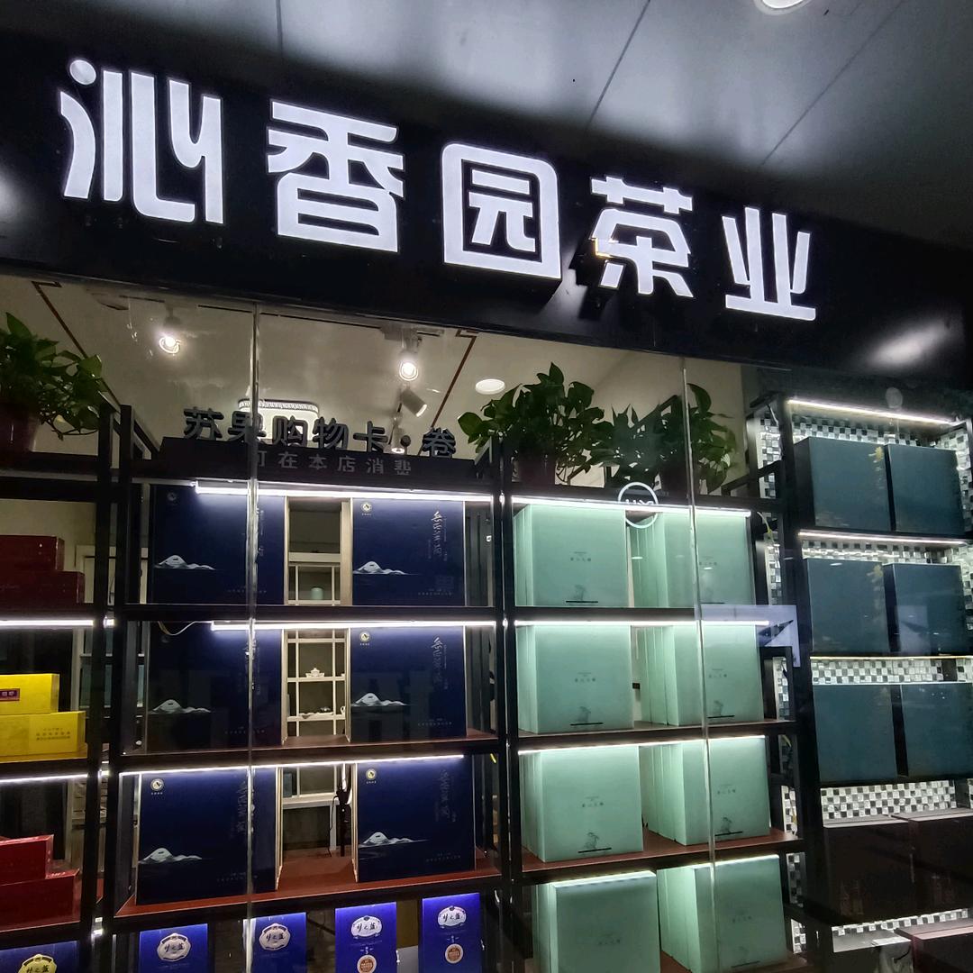 沁香园（苏果超市店）