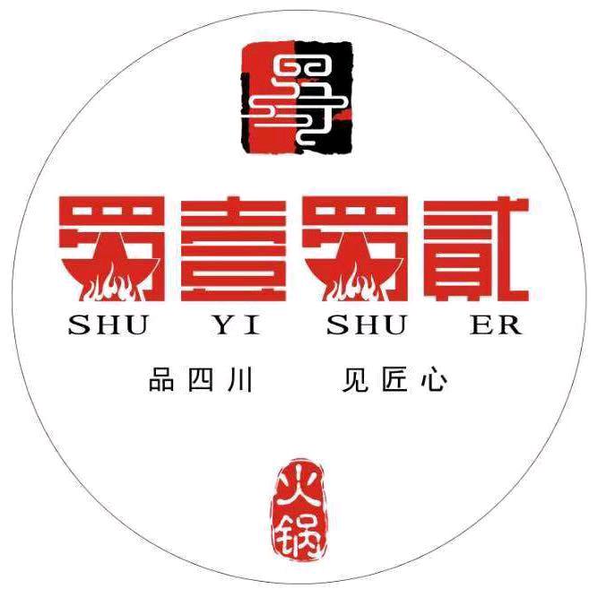 蜀壹蜀贰火锅店