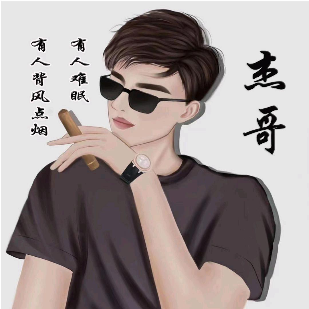 悠然自得🌹((❤️杰哥❤️))🌹