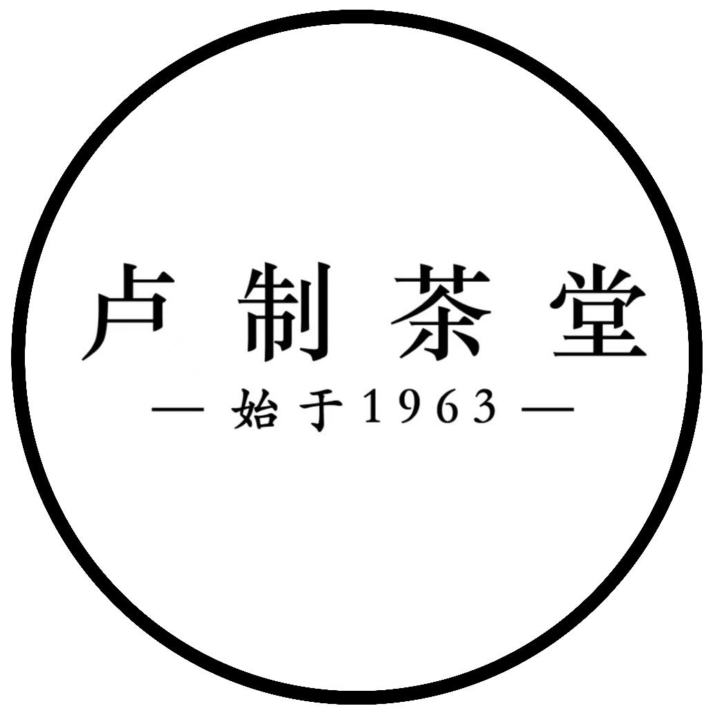 卢制茶堂 始于1963