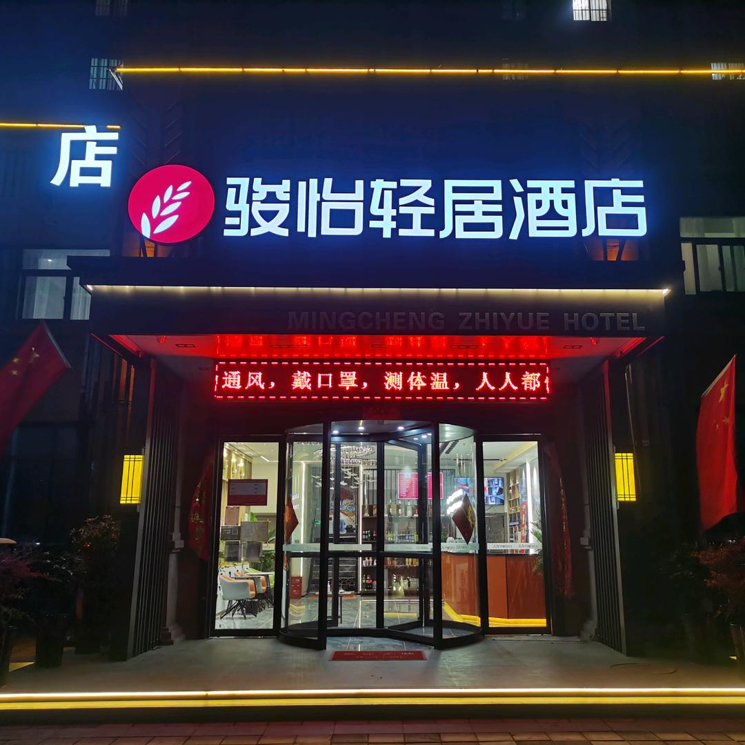 骏怡轻居酒店－绿博片区店