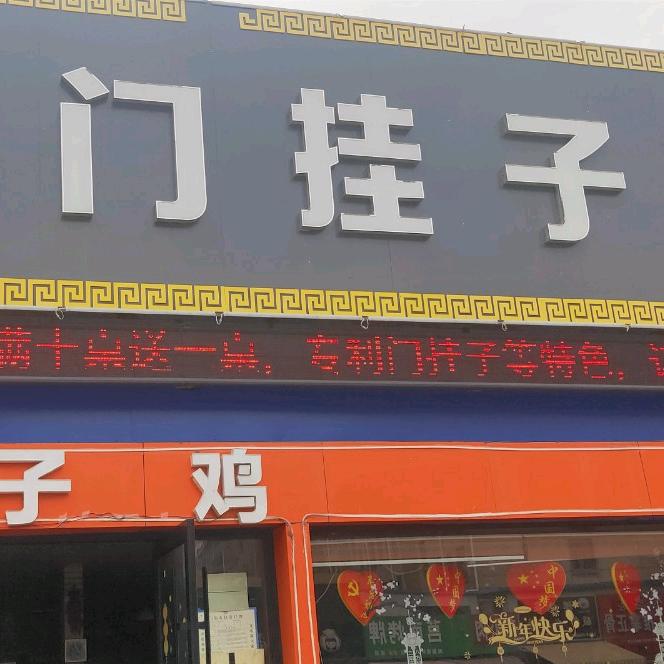 花苑门挂子酒店（凯润花园店）