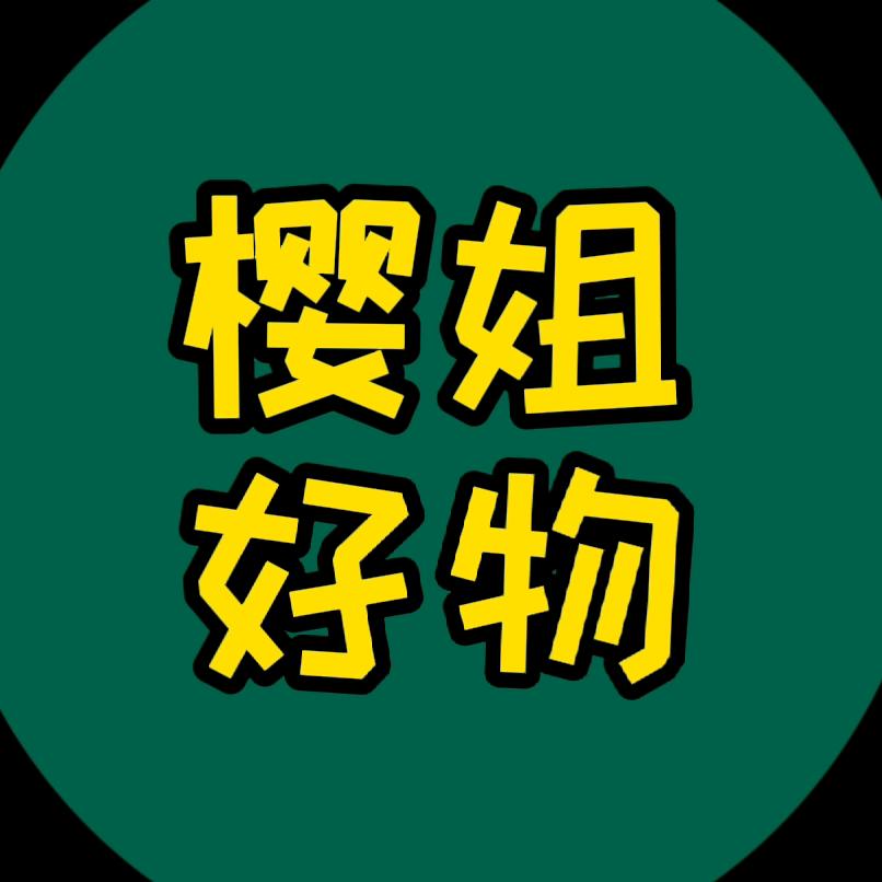 樱姐 好物