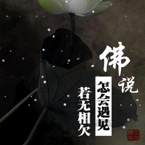 无缘
