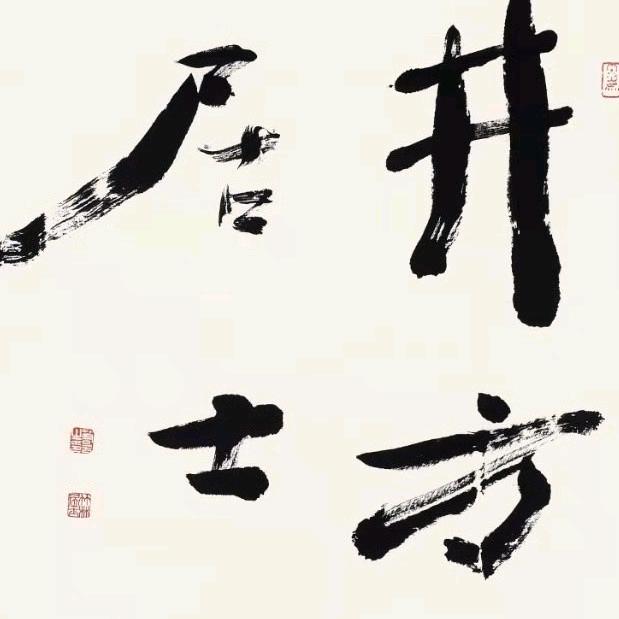 井方居士