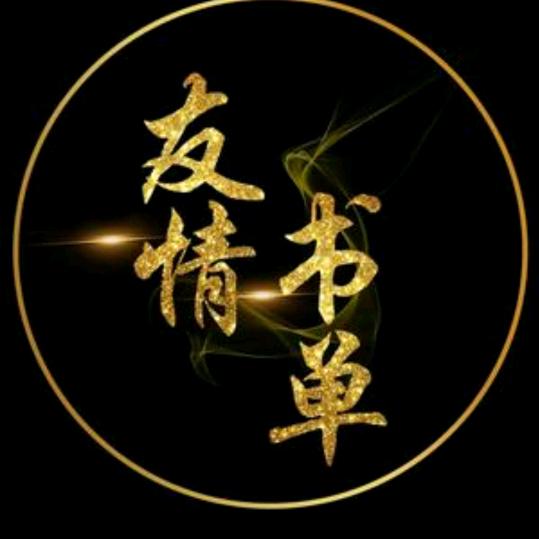 友情书单