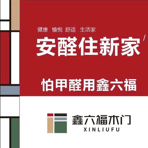 晋城鑫六福木门（中原店）