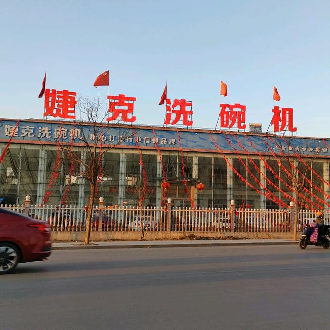婕克洗碗机