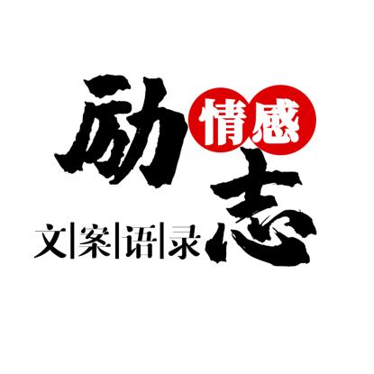时代励志语录hy