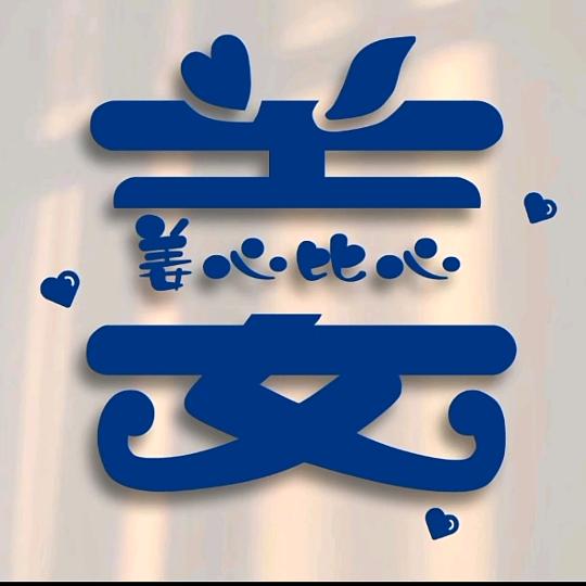 姜心比心(●—●)拒绝私信