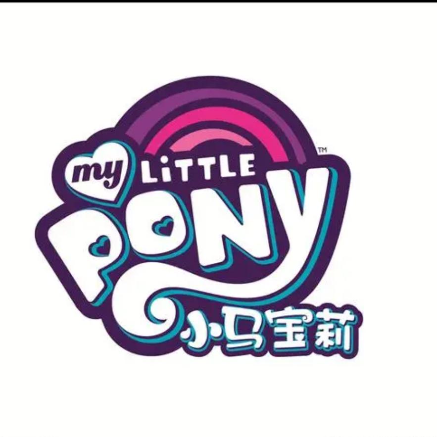 小马宝莉