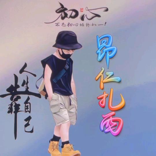 昂仁扎西