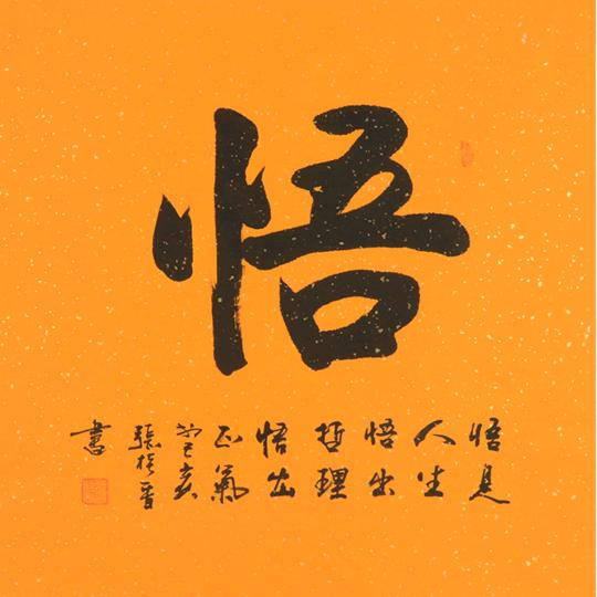 边走边悟