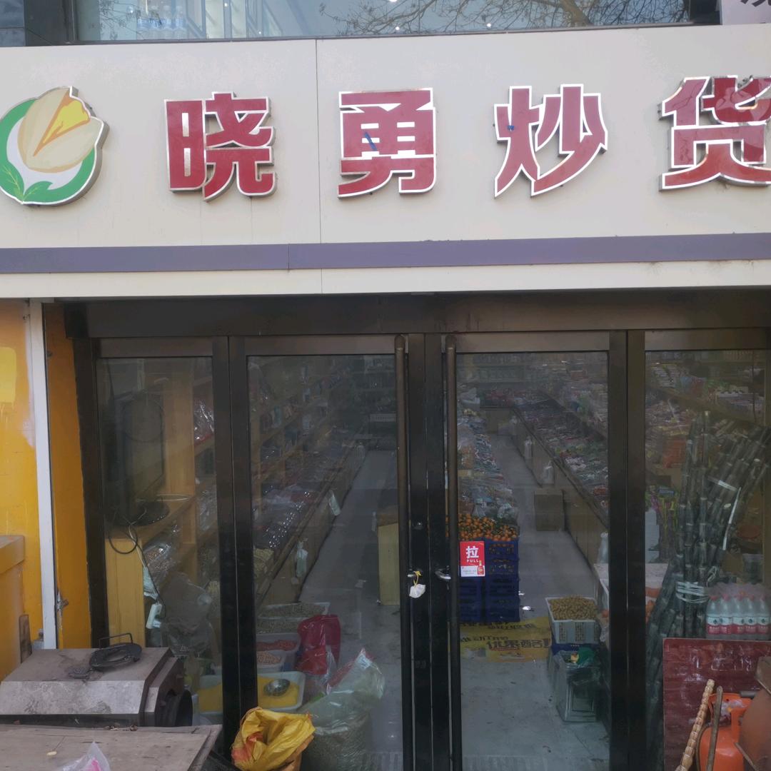 黄金区晓勇炒货店