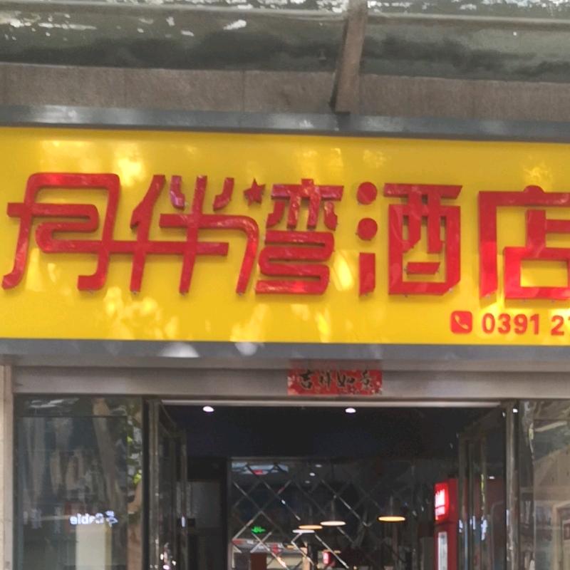月伴湾主题酒店