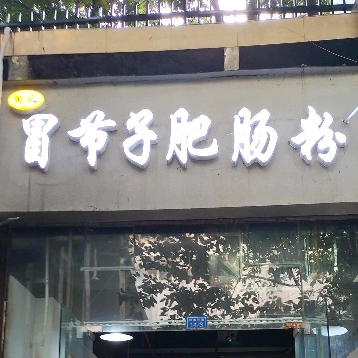 冒节子肥肠粉